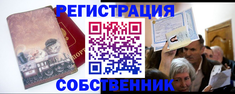 прописка законно в Свободном