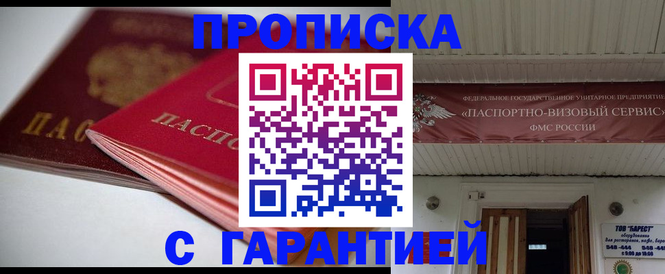 прописка гарантия в Свободном